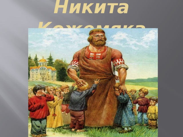 Никита Кожемяка 
