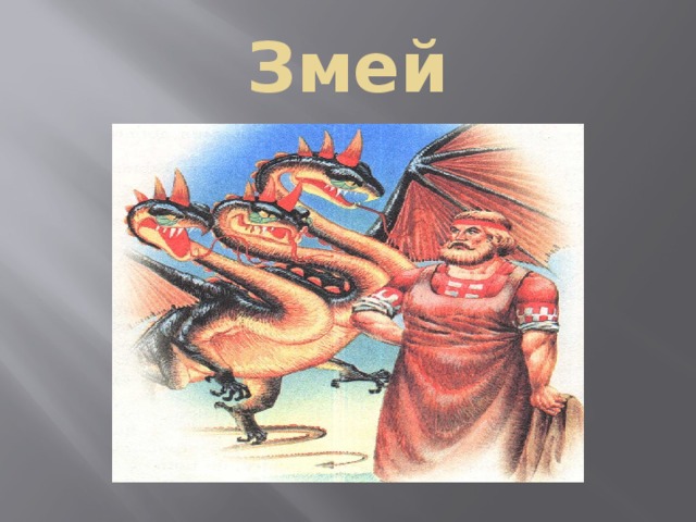 Змей 