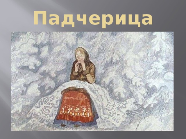 Падчерица 