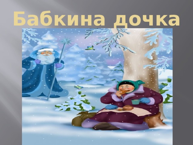 Бабкина дочка 