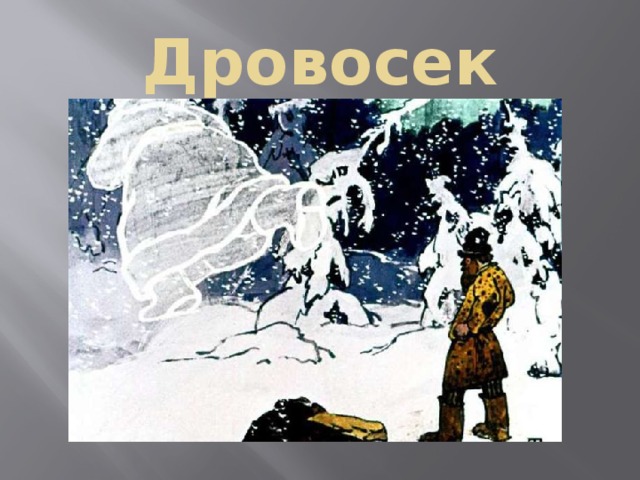 Дровосек 