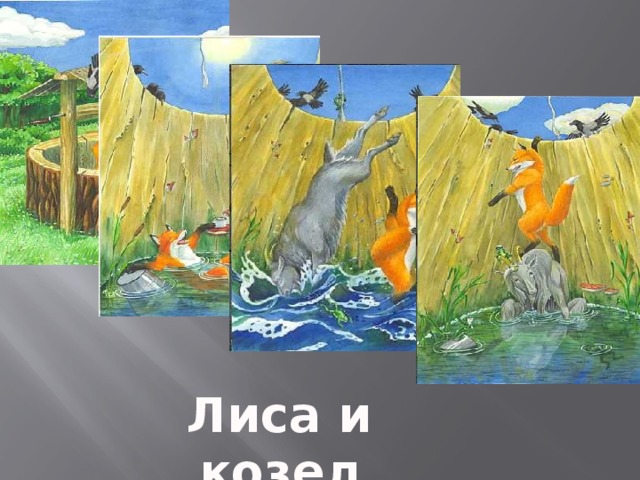    Лиса и козел 