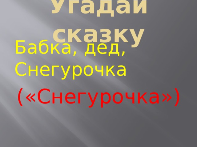 Угадай сказку Бабка, дед, Снегурочка  («Снегурочка») 
