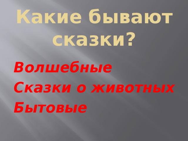 Какие бывают сказки? Волшебные Сказки о животных Бытовые 