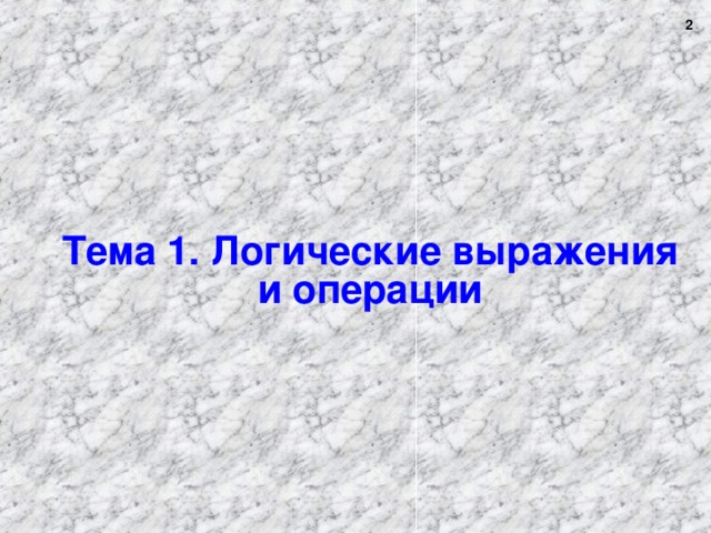  Тема 1. Логические выражения и операции 