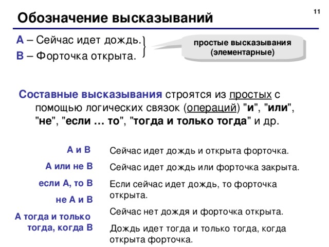 7 Обозначение высказываний A  – Сейчас идет дождь. B  – Форточка открыта. простые высказывания (элементарные) Составные высказывания строятся из простых с помощью логических связок ( операций ) 