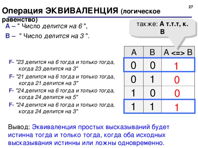 24 Операция ЭКВИВАЛЕНЦИЯ  ( логическое равенство) также:  A т.т.т, к. B А – 