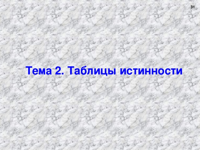 30 Тема 2. Таблицы истинности 