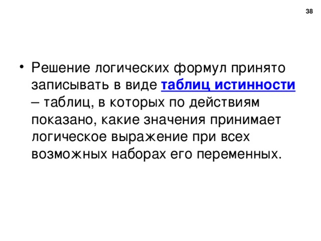 37 таблиц истинности 