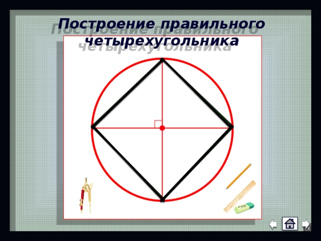 Построение правильного четырехугольника 