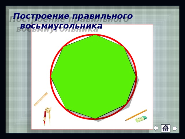 Построение правильного восьмиугольника 