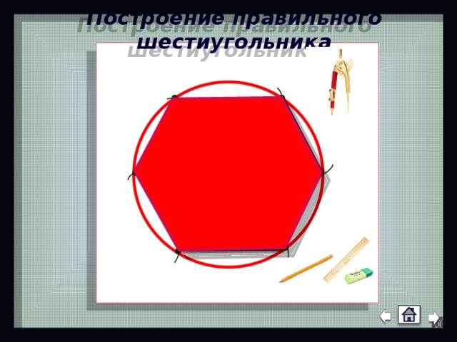 Построение правильного шестиугольника 