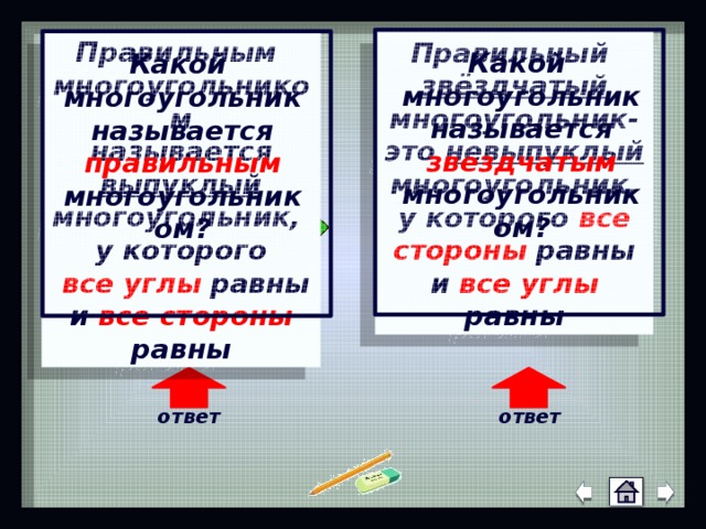 Правильным многоугольником называется выпуклый многоугольник, у которого  все углы равны и все стороны равны Правильный звёздчатый многоугольник-это невыпуклый многоугольник, у которого все стороны равны и все углы равны Какой многоугольник называется звездчатым  многоугольником? Какой многоугольник называется правильным многоугольником? ся ответ ответ 9 