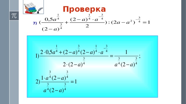 Проверка  7) 