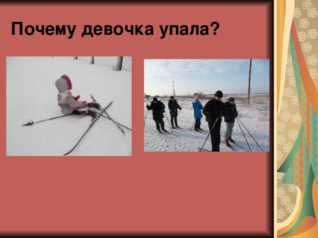 Почему девочка упала? 