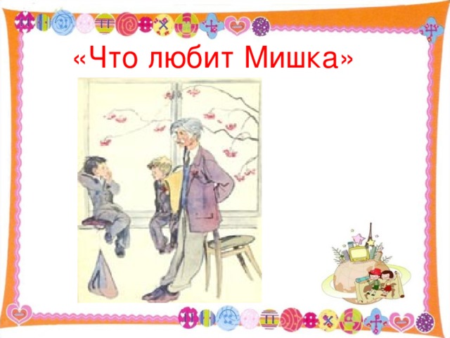 «Что любит Мишка» 