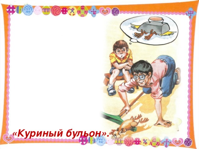 «Куриный бульон». 