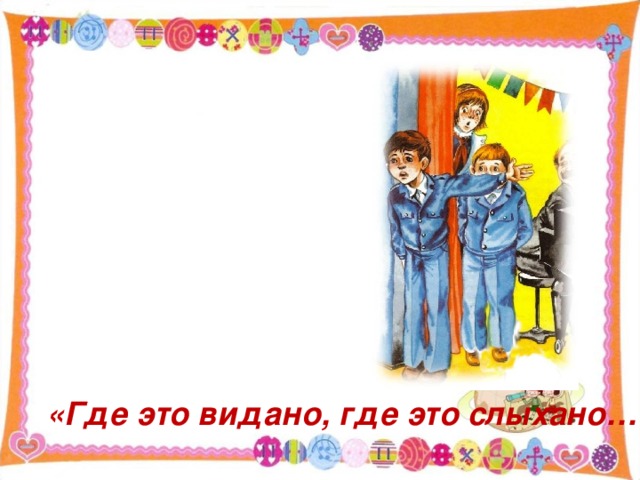 «Где это видано, где это слыхано…» 