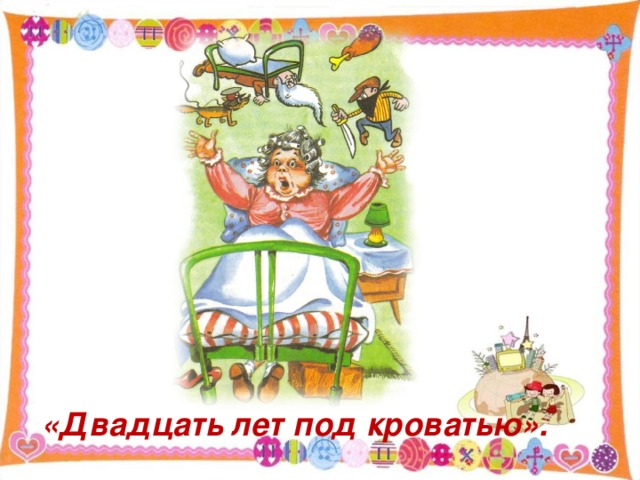 «Двадцать лет под кроватью». 