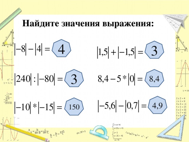 Найдите значения выражения: 4 3 3 8,4 4,9 150 