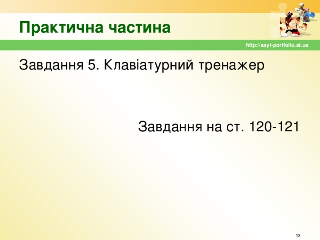 Практична частина http://sayt-portfolio.at.ua Завдання 5. Клавіатурний тренажер Завдання на ст. 120-121  