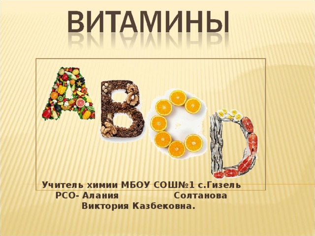 Учитель химии МБОУ СОШ№1 с.Гизель РСО- Алания Солтанова Виктория Казбековна. 