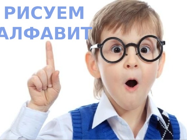 РИСУЕМ  АЛФАВИТ 