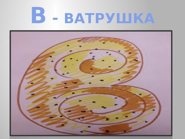 В - ВАТРУШКА 