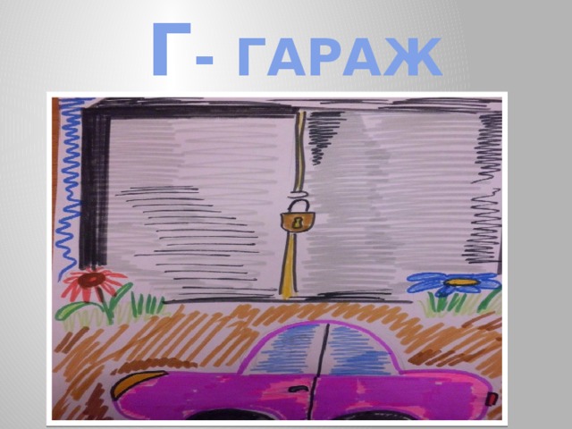 Г - ГАРАЖ 