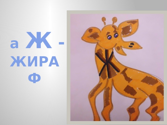  а  Ж - ЖИРАФ 