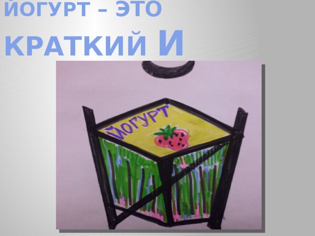 ЙОГУРТ – ЭТО КРАТКИЙ И 