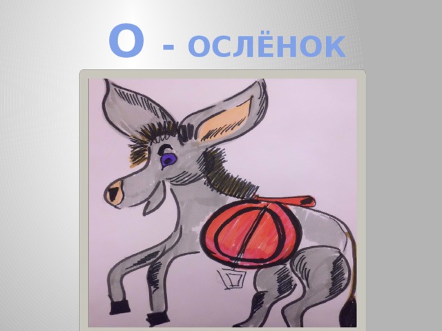 О - ОСЛЁНОК 