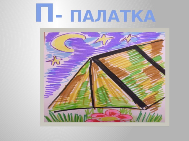 П - ПАЛАТКА 
