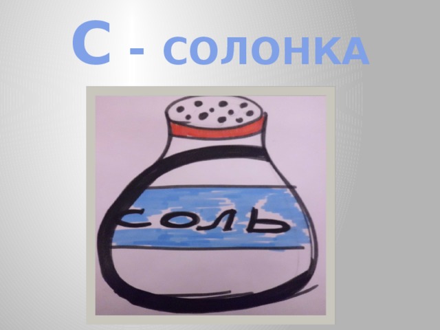 С - СОЛОНКА 