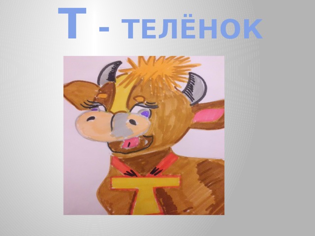 Т - ТЕЛЁНОК 