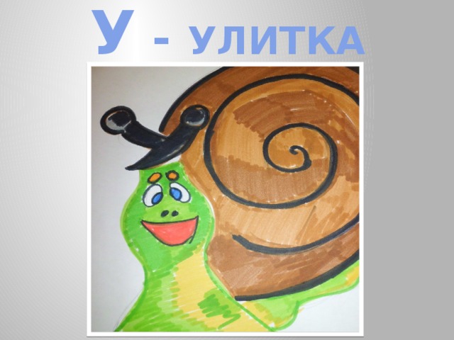 У - УЛИТКА 