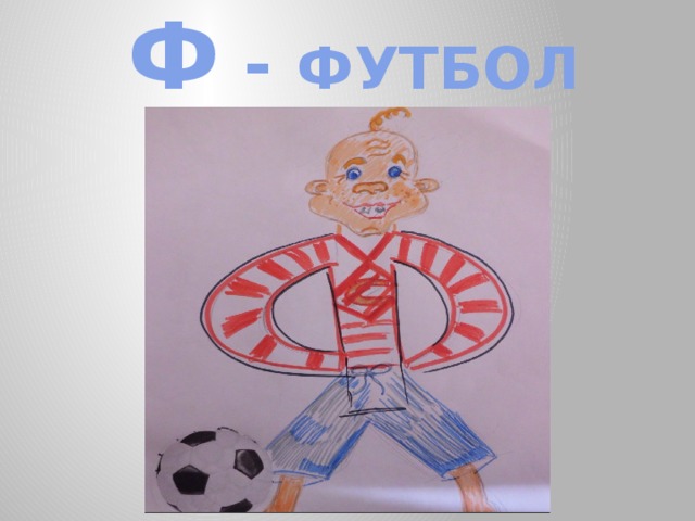 Ф - ФУТБОЛ 