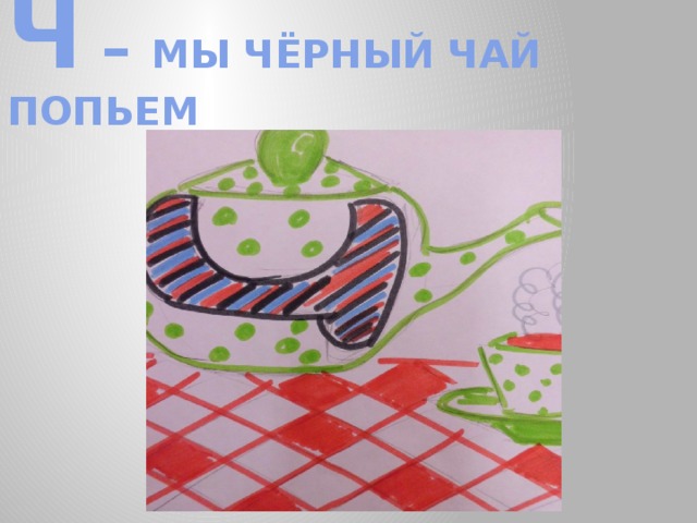 Ч – МЫ ЧЁРНЫЙ ЧАЙ ПОПЬЕМ 