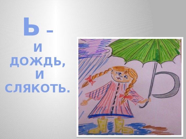 Ь –  И  ДОЖДЬ,  И СЛЯКОТЬ. 