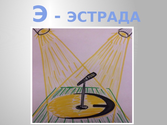 Э - ЭСТРАДА 