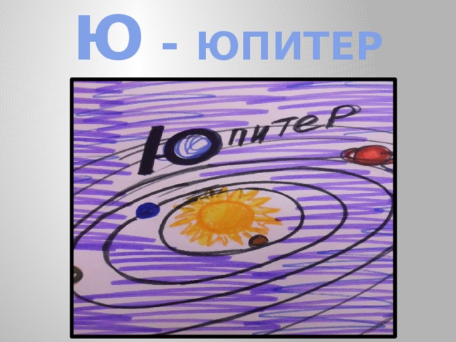 Ю - ЮПИТЕР 