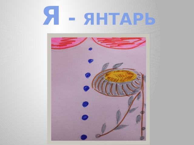 Я - ЯНТАРЬ 