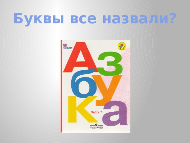 Буквы все назвали? 