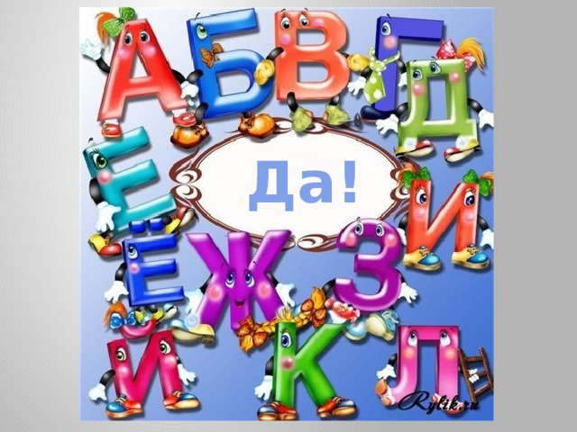 Да! 