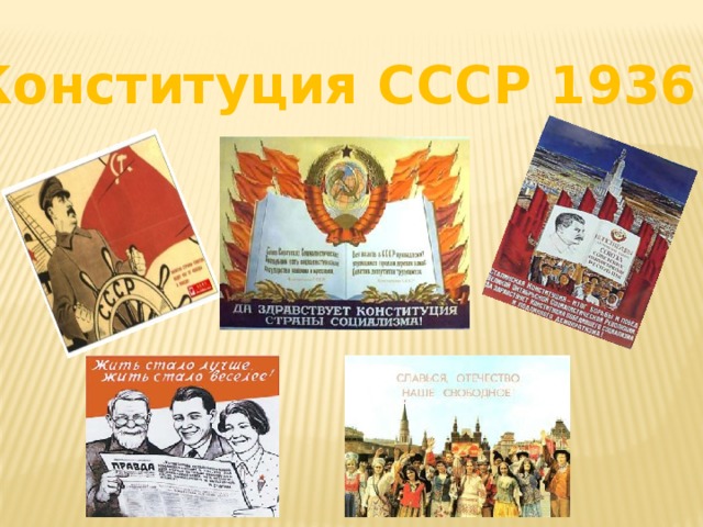 Конституция СССР 1936 г. 