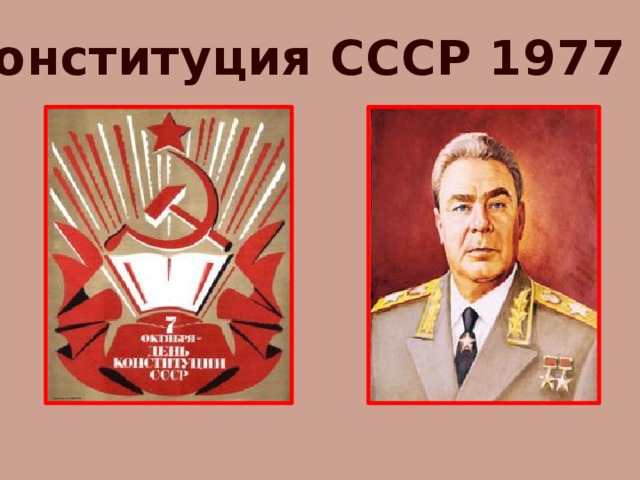 Конституция СССР 1977 г. 