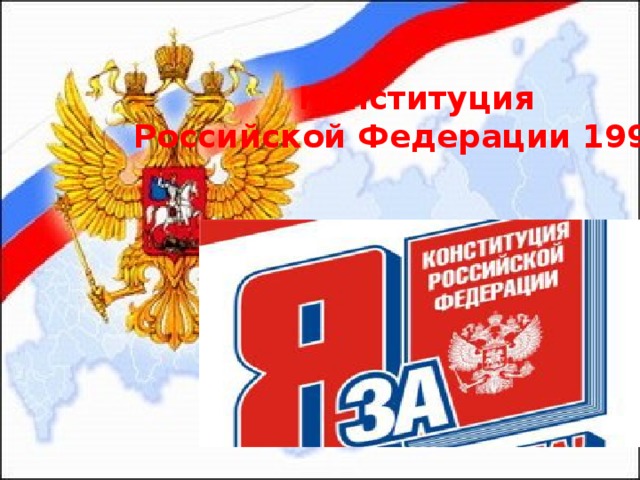Конституция Российской Федерации 1993 г. 