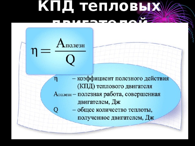 КПД тепловых двигателей 