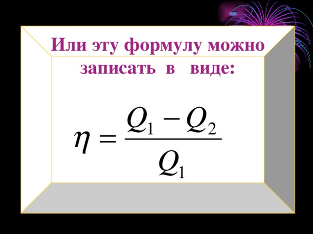 Или эту формулу можно записать в виде: 