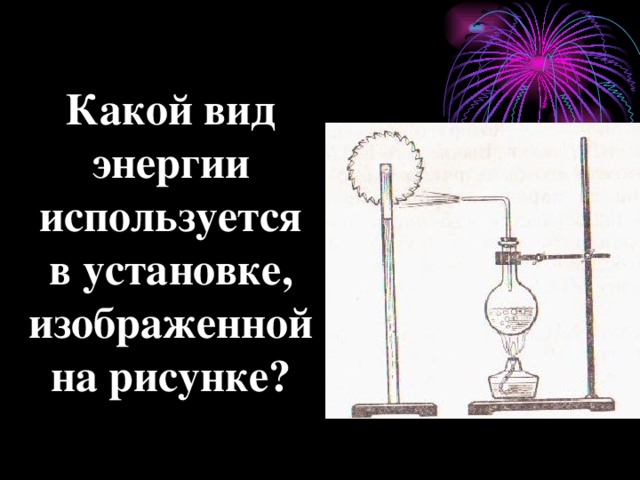 Какой вид энергии используется в установке, изображенной на рисунке? 